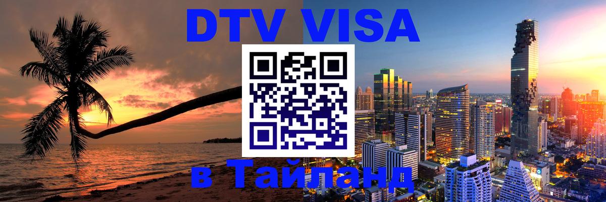 Как сделать DTV визу в Тайланд 