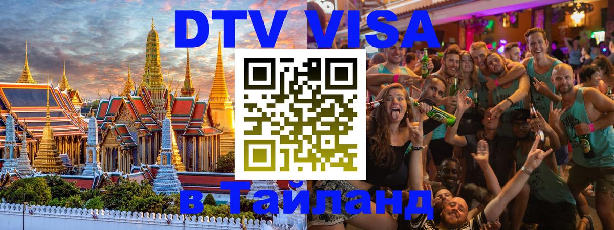 Купить DTV визу в Таиланд 